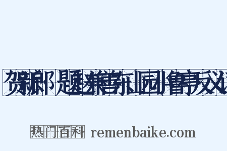贺新郎·题赵兼善东山园小鲁亭反义词是什么意思的图片